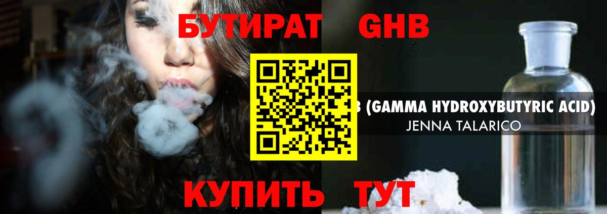 БУТИРАТ жидкий экстази Торжок