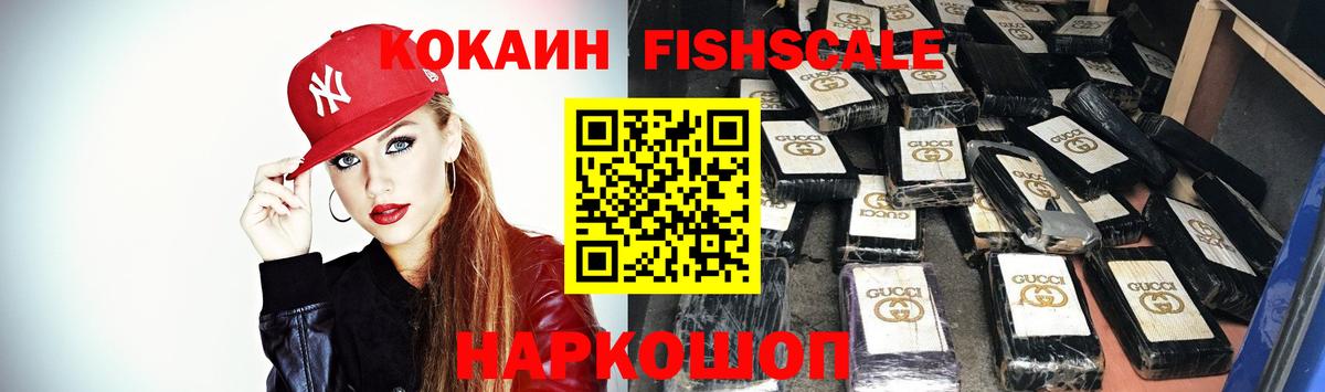 Cocaine  КОКАИН Fish Scale  Вход с VPN  Торжок  Кокаин 98% 