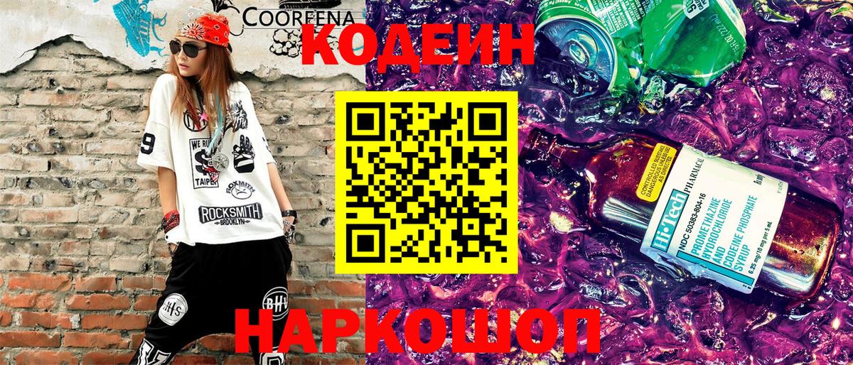 Кодеиновый сироп Lean Purple Drank  Вход с VPN  Кодеиновый сироп Lean Purple Drank  Торжок 